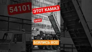 EVERYONE was afraid of THIS KAMAZ 54101💀 