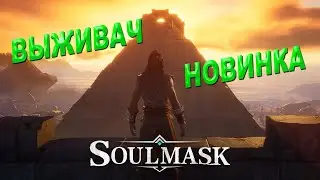 Зачистка крепостей и бараков в Soulmask. 