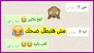 اتنين مخطوبين مسخره يخربيت العسل مش هتبطل ضحك😂😂 | محادثات واتساب مضحكه Crazy Screenshot
