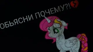 Обьясни почему💔