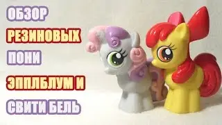 Обзор резиновых пони Applebloom и Sweetie Belle