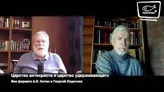 Вне формата с Лодочником. Царство антихриста и царство удерживающего