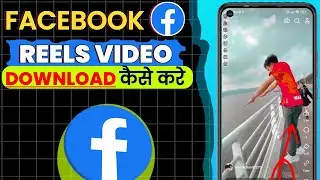 Facebook Reels Video Download Kaise Kare | How to Download Facebook Reels in Gallery