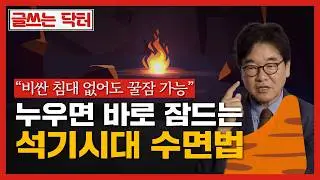 제시간에 잘 자는 석기 시대 수면법 I 글쓰는 닥터