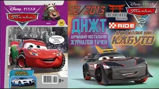 ДНЖТ Возвращается! | Обзор на журнал 