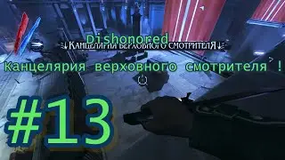 Dishonored #13 Канцелярия верховного смотрителя !