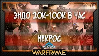 [Warframe] Некрос - Фарм Эндо 20к-100к в час (2021)