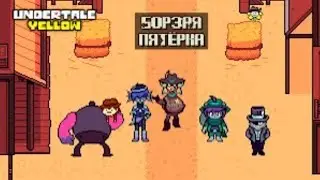 Прохождение Undertale Yellow №4 Борзая пятёрка