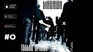Миша Маваши - Умеешь - делай! (