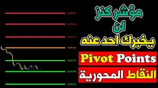 مؤشر كنز لن يخبرك أحد عنه  - أفضل مؤشر على tradingview