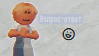 |🎢• Вопрос-ответ•💗||۰۪۪۫۫●۪۫۰Roblox|•✞Polusha♡