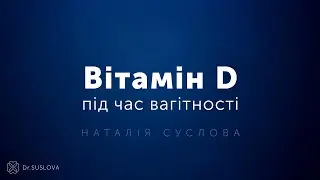 Вітамін D під час вагітності. Наталія Суслова