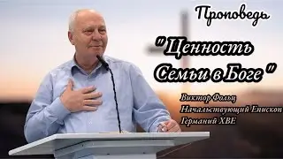 Ценность Семьи в Боге | Проповедь | Виктор Фольц