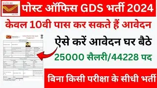 Indian Post Office GDS Online Form Kaise Bhare 2024 | How To Apply For Post Office GDS Bharti
