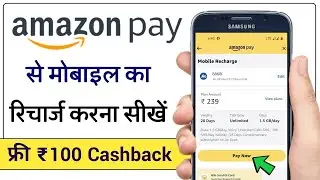 अमेजन पे से रिचार्ज कैसे करें | Amazon App se Mobile Recharge Kaise Kare. l