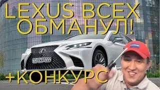 LEXUS НАС ОБМАНЫВАЕТ - ОБЗОР НА LEXUS LS 500