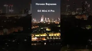 Варшава. Съемки дроном #дрон #djidrone #видеосъемка #djimini4pro #drone #dji #видеосдрона #mini4pro