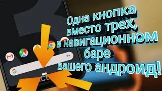 Одна кнопка навигации,вместо трех,на вашем андроид девайсе!