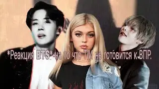 *Реакция BTS*-на то что Т/И не готовится к ВПР.