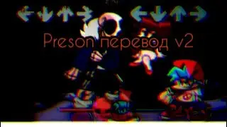 Preson перевод v2