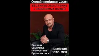 Весеннее обострение у зависимых.Павел Барулин