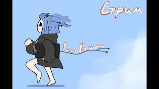 Рисовашки фурри | стрим