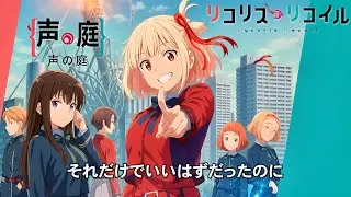 AIが『リコリス・リコイル ED』を解析して作った“もうひとつのED”『声の庭』【リコリス・リコイル】【架空アニメ曲】