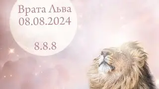 Врата Льва — 08.08.2024✨Энергия трех 8 🎁