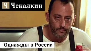 Однажды в России | Паребрик NEWS