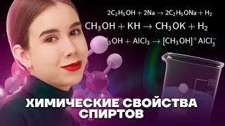 Все химические свойства спиртов | Химия ЕГЭ для 10 класса | Умскул
