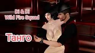 Танго (IMVU)