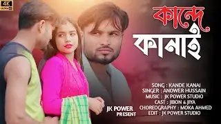 কান্দে কানাই |Kande kanai |New Rajbongshi song Zubin Garg |New Goalpiya song |Jibon &Jiya |Anower |