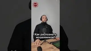 Как распознать мошенников?