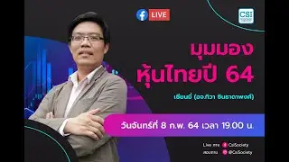 มุมมองหุ้นไทยปี 64 เซียนมี อจ ทิวา ชินธาดาพงศ์