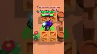 А голову ты дома не забыл? Brawl Stars #Shorts