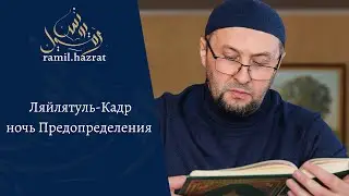 Ляйлятуль-Кадр - ночь Предопределения
