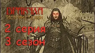 Дракула История любви 2 серия Время ответов (3 сезон) Клуб Романтики