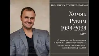 Служение памяти о Хомяке Рувиме  | 07.05.2023 | Церковь 