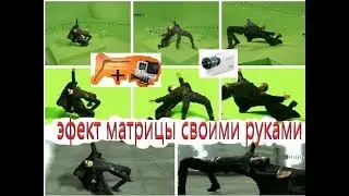 Центрифон-Centriphone, буллет тайм-Bullet time своими руками.