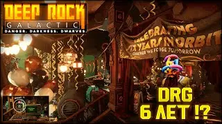ДЕНЬ РОЖДЕНИЯ ИГРЫ Deep Rock Galactic