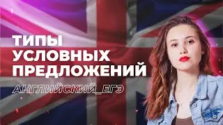 Типы условных (Conditionals) на ЕГЭ по АНГЛИЙСКОМУ | Новая школа ЕГЭ 2023