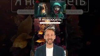 Нейросети и Технологии #shorts #ai