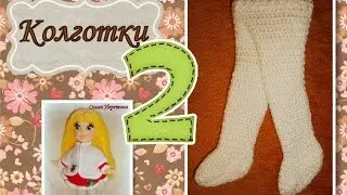 Вяжем колготки для Авроры и Ариэль: часть 2. (вязание крючком, мастер-класс)