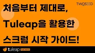 처음부터 제대로, Tuleap을 활용한 스크럼 시작 가이드