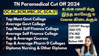 ❤️‍🔥Community Wise உங்க Cut Off க்கு இந்த காலேஜ் & Course கிடைக்கும்|Paramedical Cut Off 2024