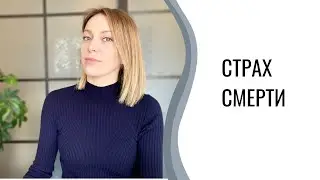 Страх смерти