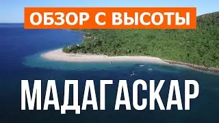 Мадагаскар с дрона | Кадры с воздуха видео 4к | Африка, Остров Мадагаскар с высоты птичьего полета