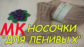 МК Носочки ЛЕГКО и ПРОСТО на двух спицах от мыска к пятке