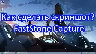 Как сделать скриншот? FastStone Capture
