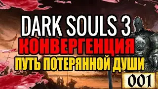 🔥Dark Souls 3 (Мод) 🛡️КОНВЕРГЕНЦИЯ🛡️ Где новые боссы?